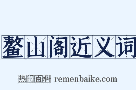 鳌山阁近义词是什么意思的图片